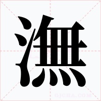 潕字字形