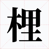 梩字的字形和写法