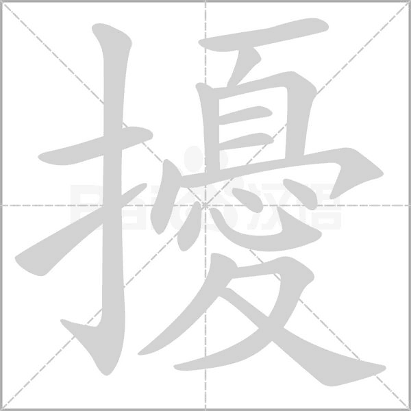 擾字笔顺图