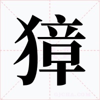 獐字的字形和写法
