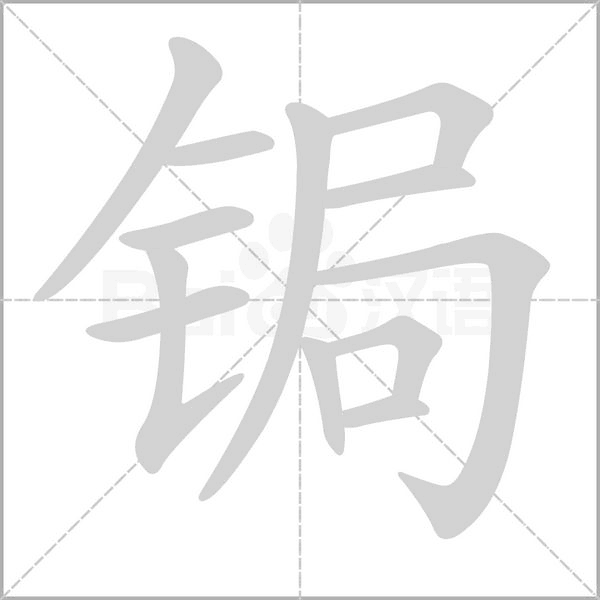 锔字笔顺图