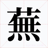 蕪字字形