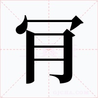 肎字字形