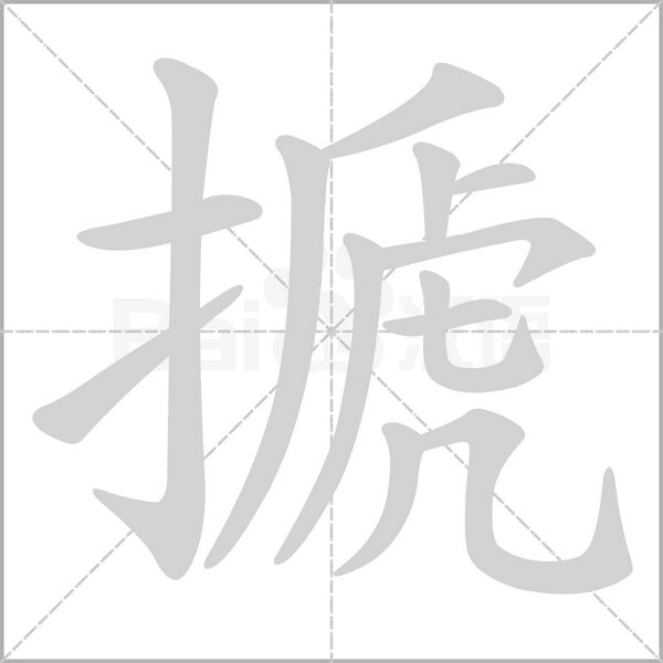 搋字笔顺图