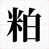 粕字字形