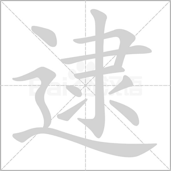 逮字笔顺图