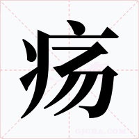 疡字的字形和写法
