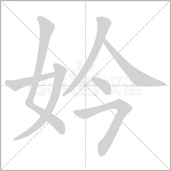 妗字笔顺图