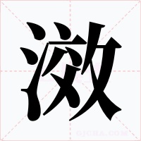 滧字的字形和写法