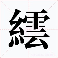 繧字的字形和写法