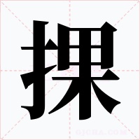 捰字字形