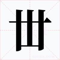 丗字字形