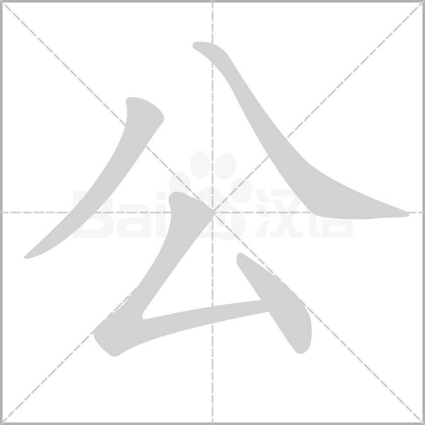 公字笔顺图