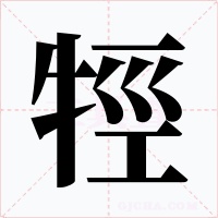 牼字的字形和写法