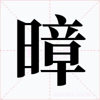 暲字字形