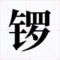 锣字字形