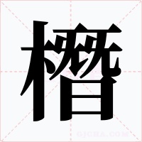 橬字的字形和写法