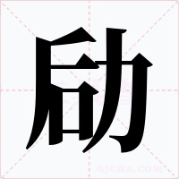劶字的字形和写法