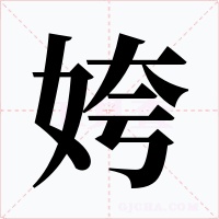 姱字字形