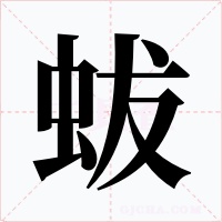 蛂字的字形和写法