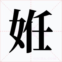 姙字的字形和写法