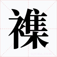 襍字的字形和写法