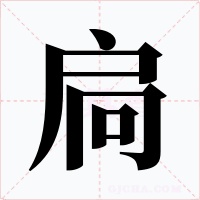 扃字的字形和写法