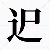 迉字字形