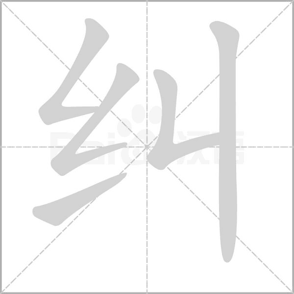 纠字笔顺图