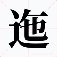 迤字的字形和写法