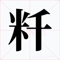 粁字的字形和写法