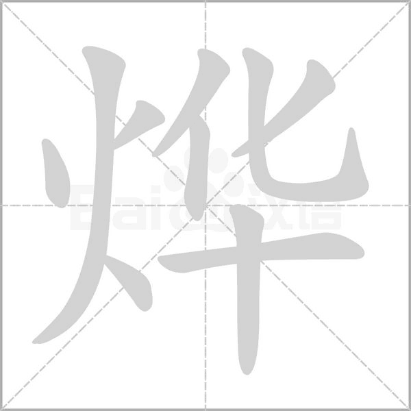烨字笔顺图