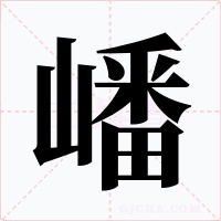 嶓字字形