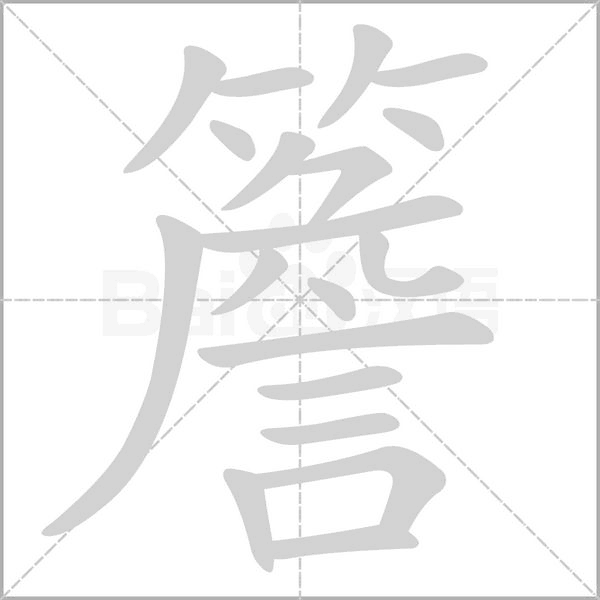 簷字笔顺图
