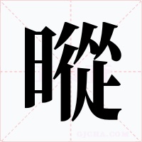 暰字字形