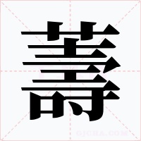 薵字字形