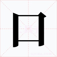 口字字形