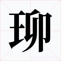 珋字的字形和写法