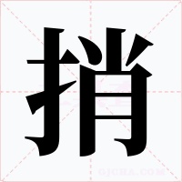 捎字的字形和写法