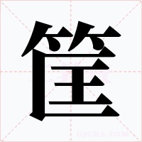 筐字字形