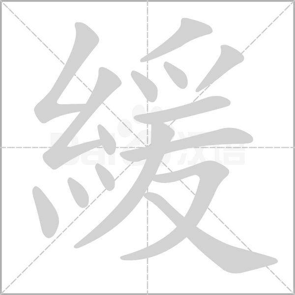 緩字笔顺图
