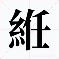 絍字的字形和写法