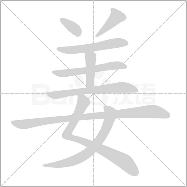 姜字笔顺图