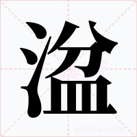 湓字字形