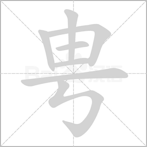 甹字笔顺图