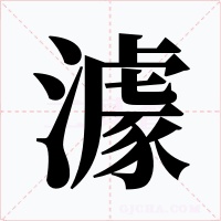 澽字的字形和写法