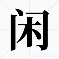 闲字的字形和写法