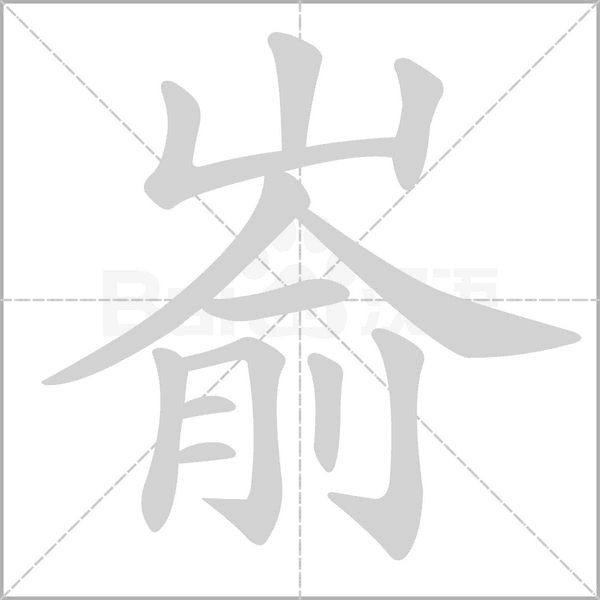 嵛字笔顺图