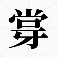 牚字字形