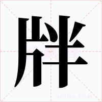 牉字的字形和写法